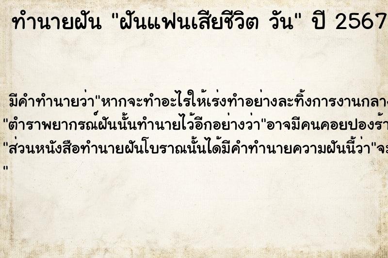 ทำนายฝันฝันแฟนเสียชีวิตวัน ทำนายฝันทำนายฝันฝันแฟนเสียชีวิตวัน